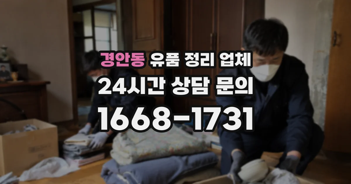 경안동 유품 정리 업체