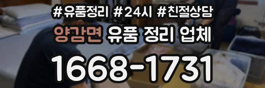 양감면 유품 정리 업체