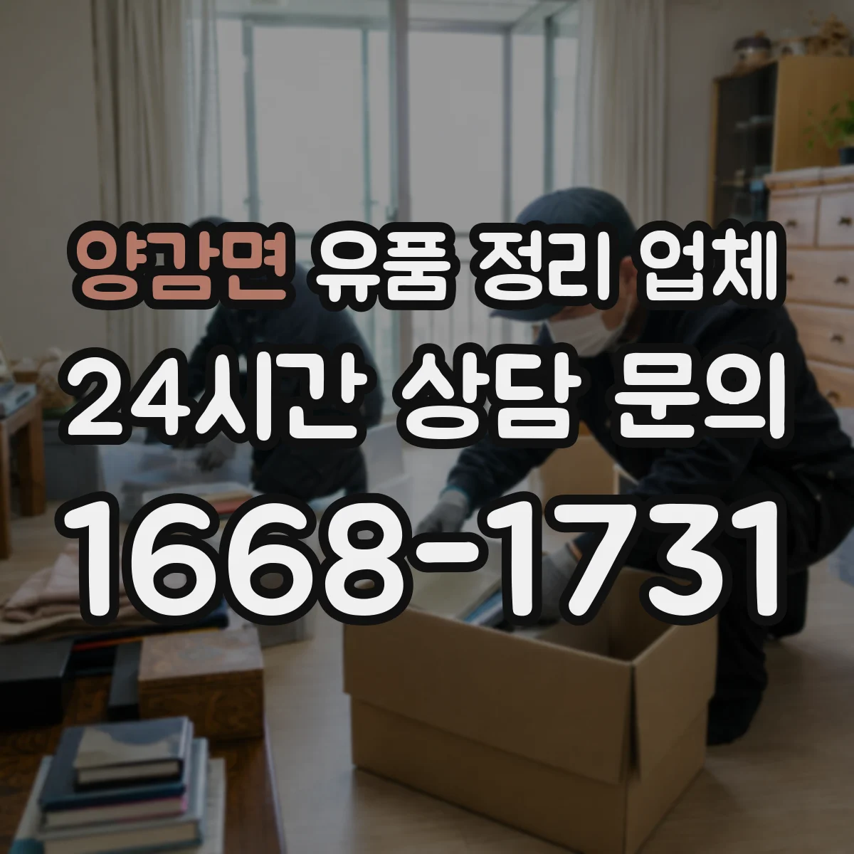 양감면 유품 정리 업체