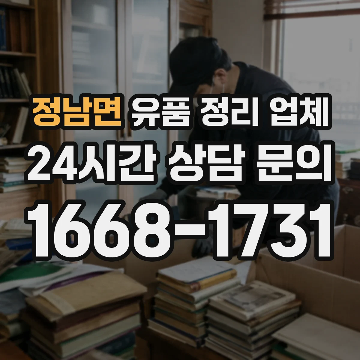 정남면 유품 정리 업체 대형물 처리 전 준비사항과 동선 체크