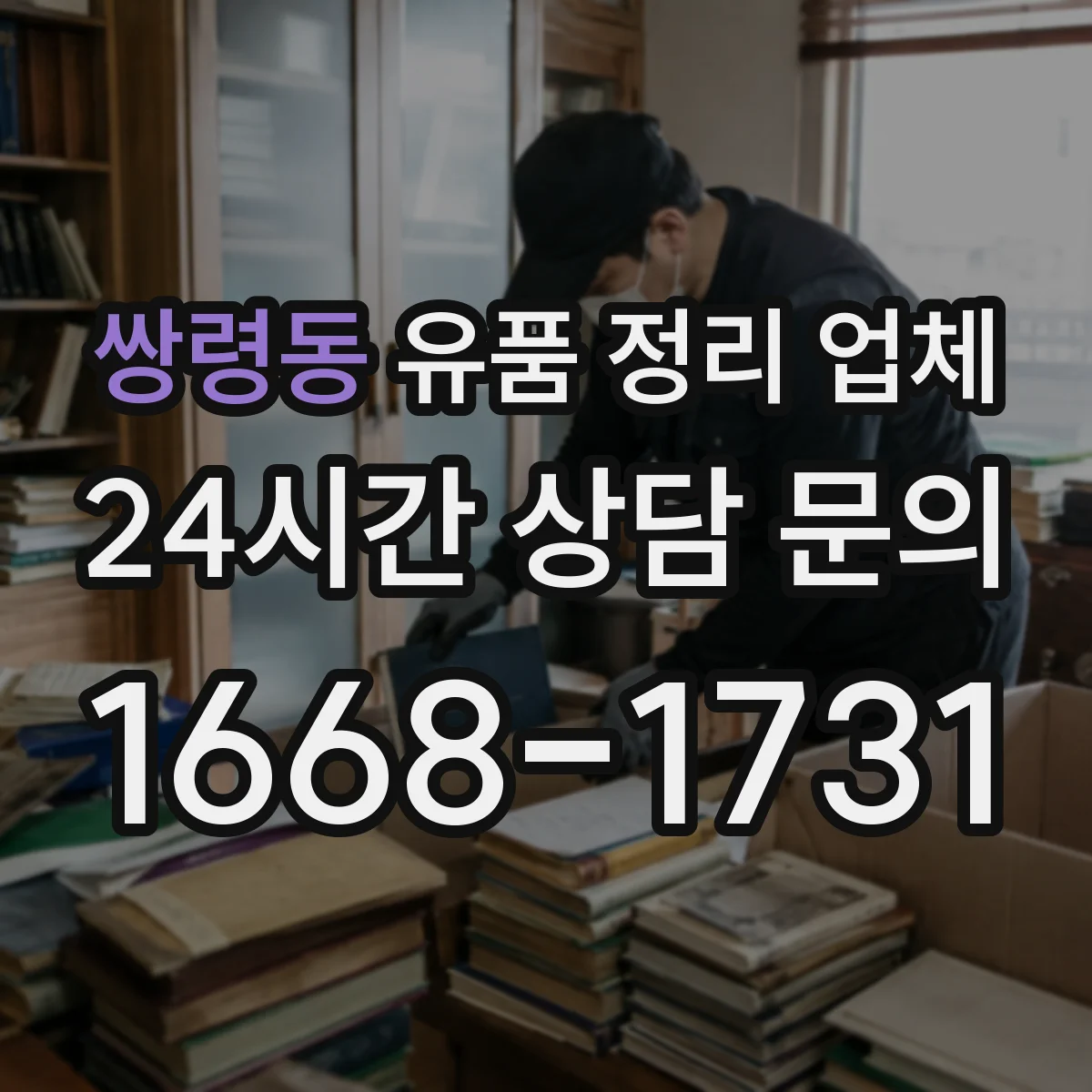 쌍령동 유품 정리 업체 유품 사진 요청 시 처리 범위와 절차
