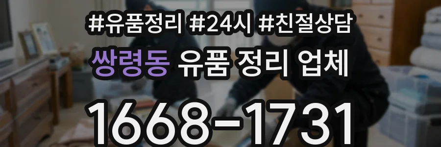 쌍령동 유품 정리 업체