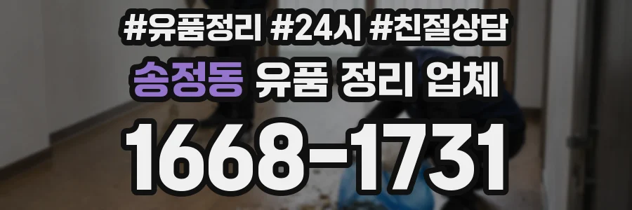 송정동 유품 정리 업체