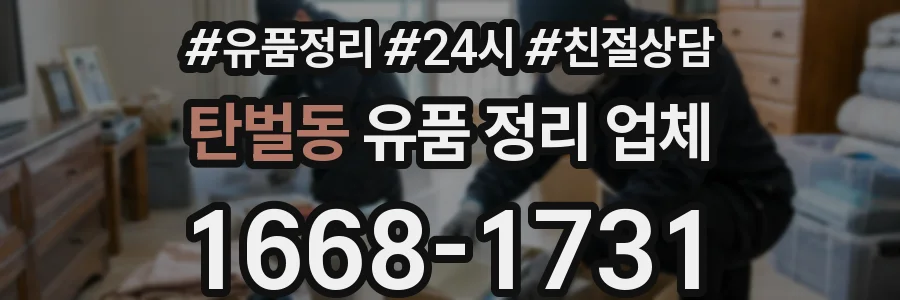 탄벌동 유품 정리 업체