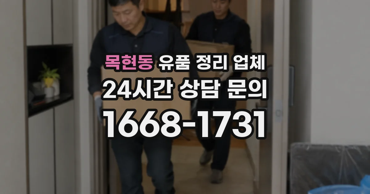 목현동 유품 정리 업체