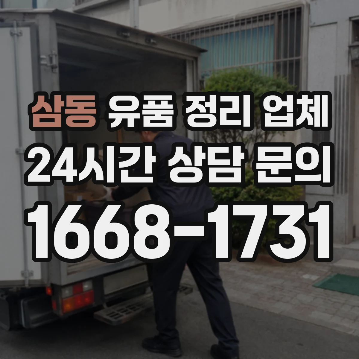 삼동 유품 정리 업체 유족 확인이 어려운 경우 작업 범위 정리