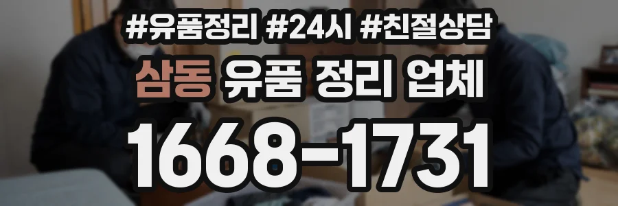 삼동 유품 정리 업체