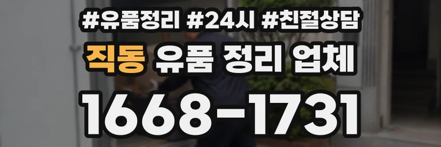 직동 유품 정리 업체