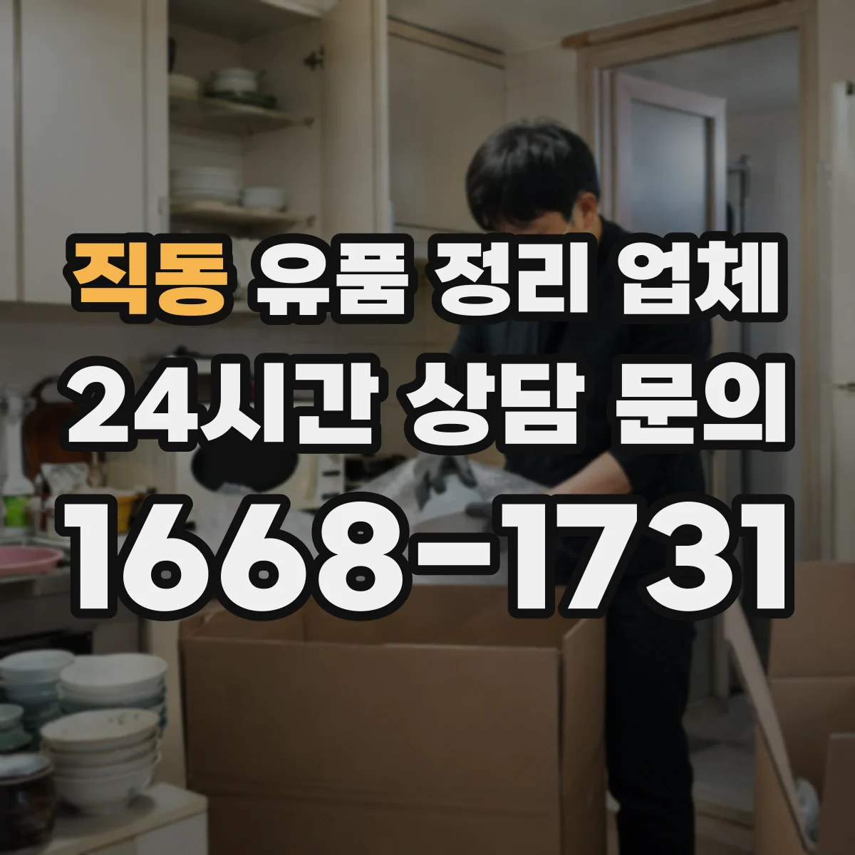직동 유품 정리 업체