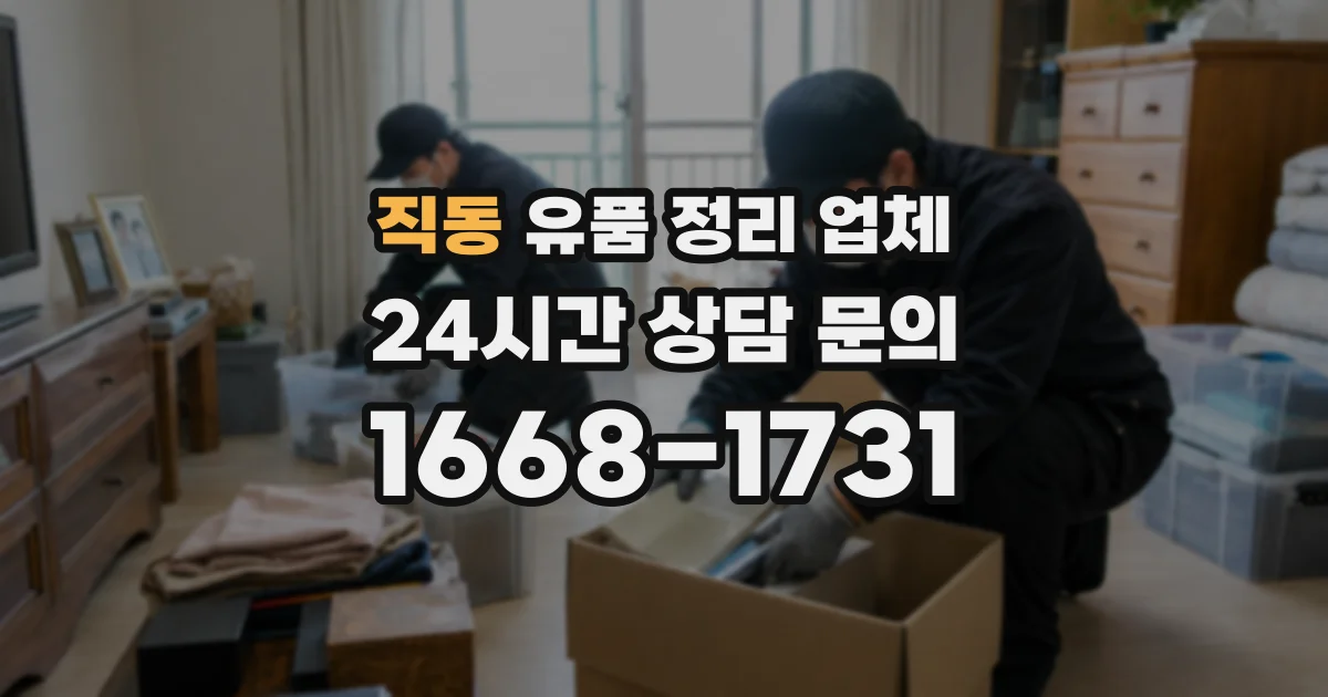 직동 유품 정리 업체