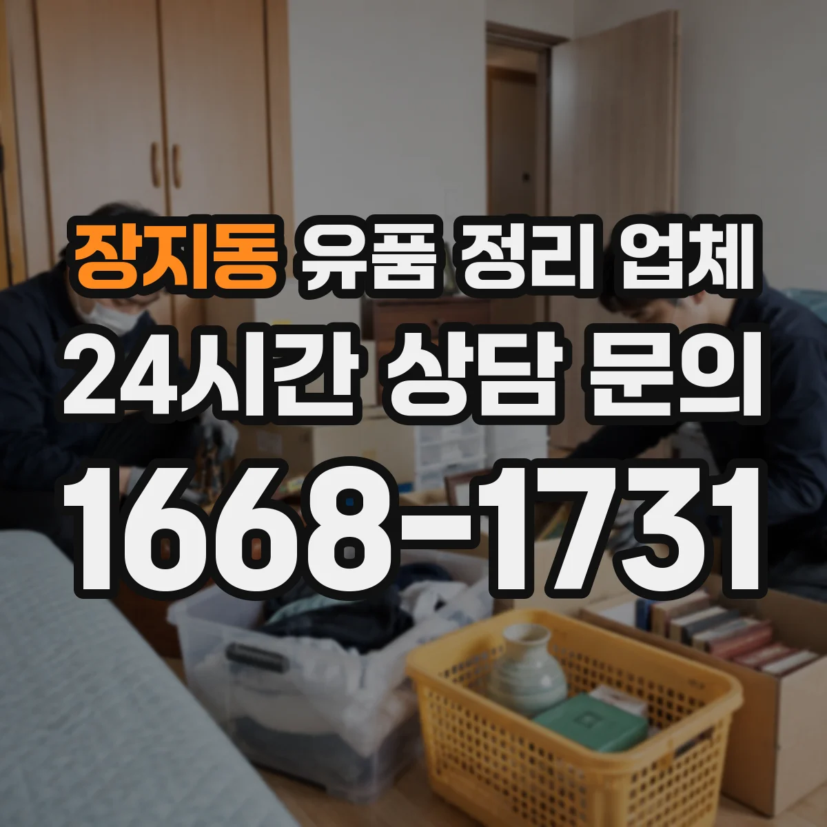 장지동 유품 정리 업체 제례용 물품 분류해 보관하는 실무