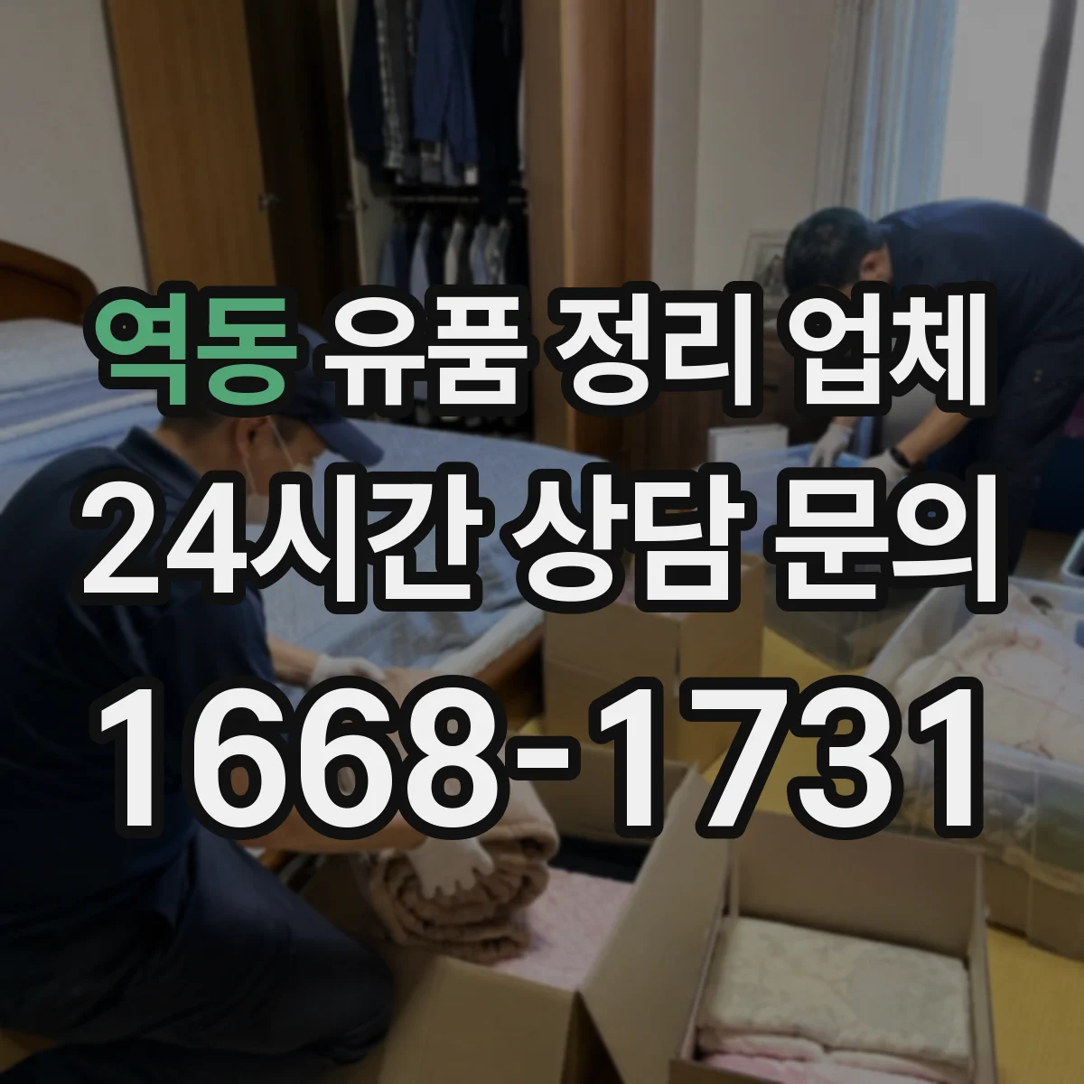 역동 유품 정리 업체 제례용 물품 분류해 보관하는 실무