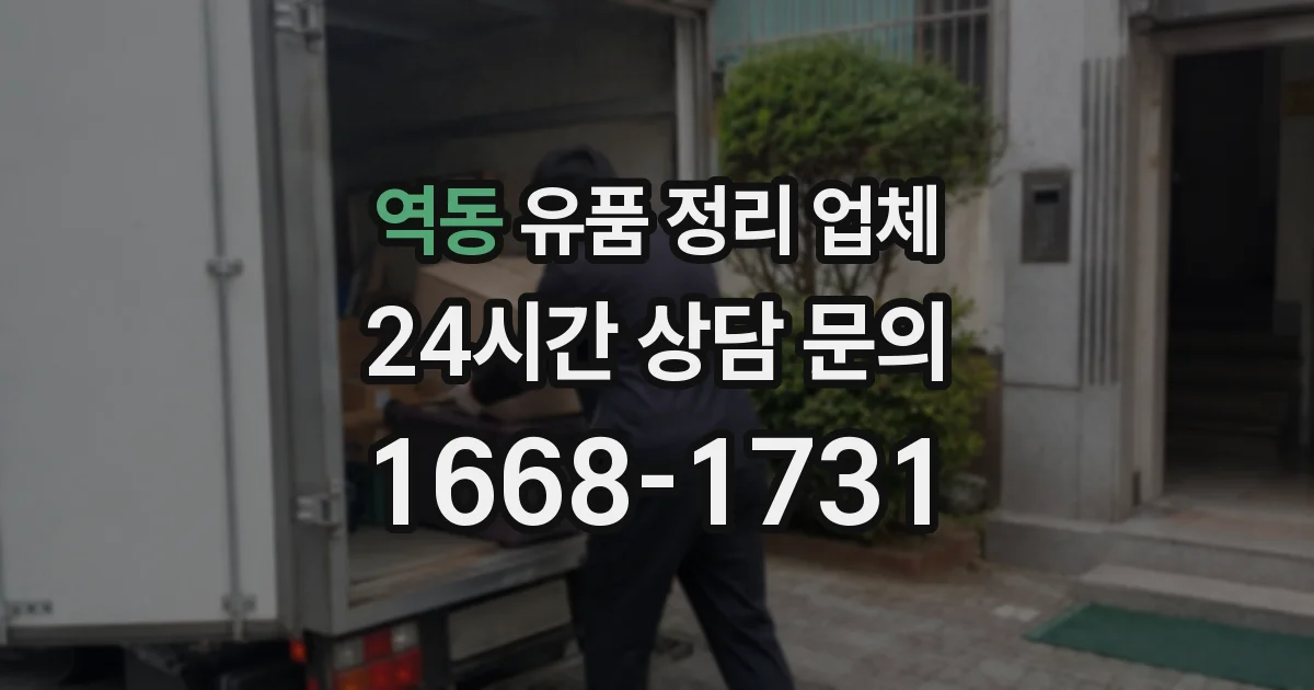 역동 유품 정리 업체
