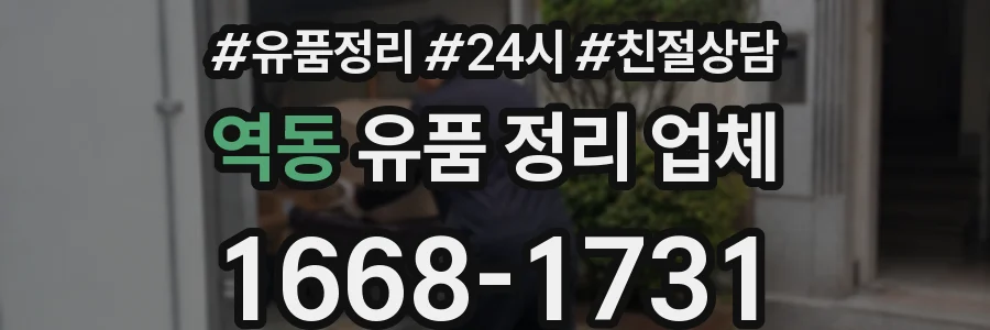 역동 유품 정리 업체