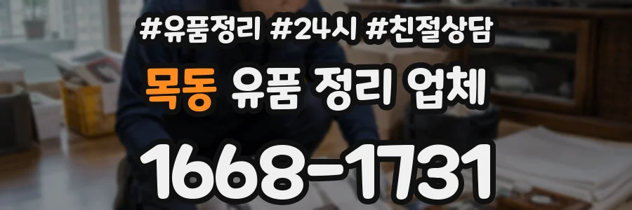 목동 유품 정리 업체