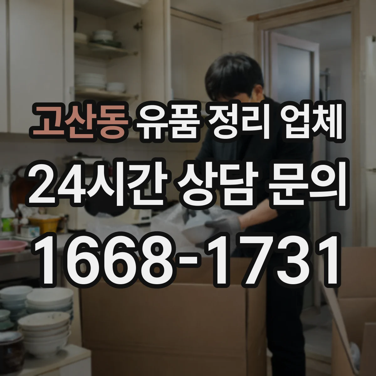 고산동 유품 정리 업체 실측 당일 계단·거리 등 이동 조건 체크