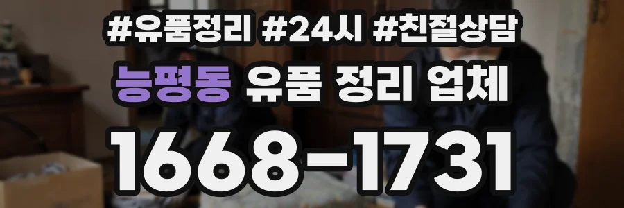 능평동 유품 정리 업체