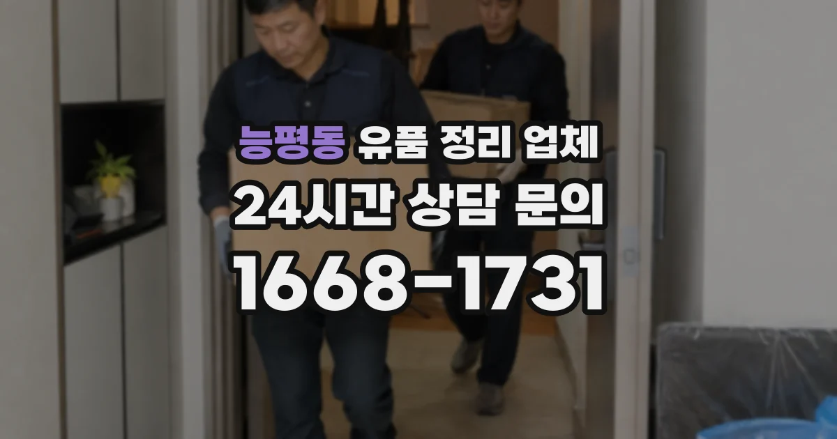능평동 유품 정리 업체