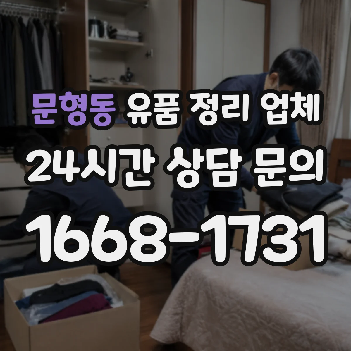 문형동 유품 정리 업체 가구 분해·포장 절차와 이동 동선 계획