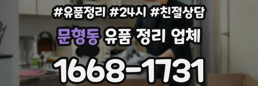 문형동 유품 정리 업체