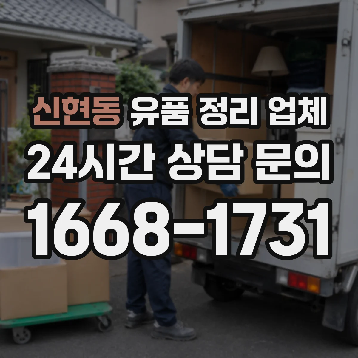 신현동 유품 정리 업체 계약 전 현장 실측 확인 체크리스트