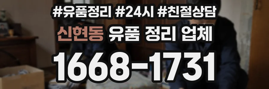 신현동 유품 정리 업체