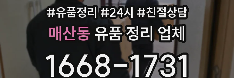 매산동 유품 정리 업체