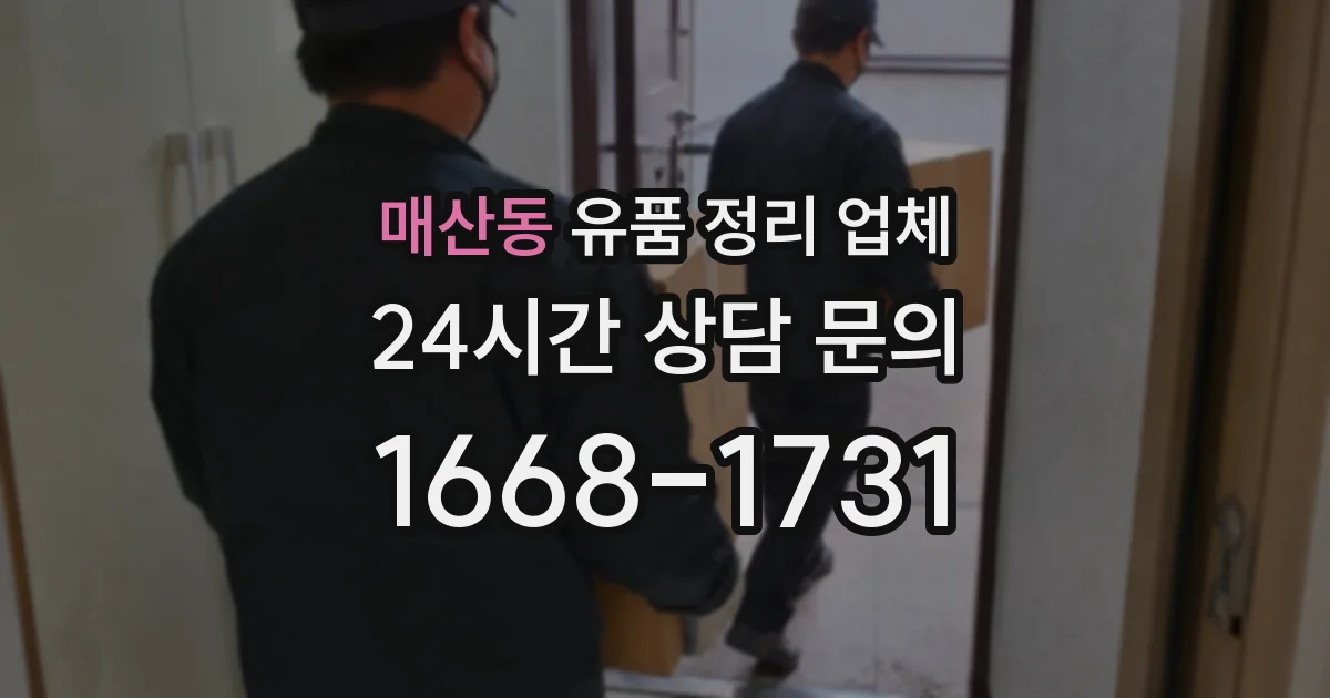 매산동 유품 정리 업체