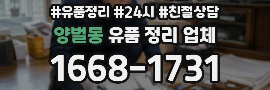 양벌동 유품 정리 업체