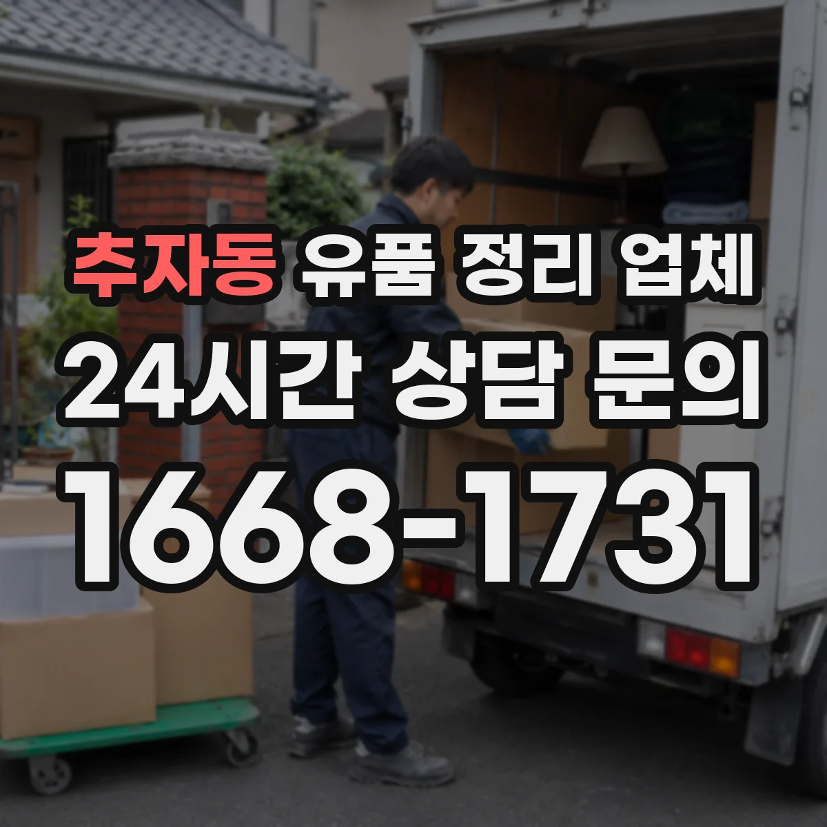 추자동 유품 정리 업체