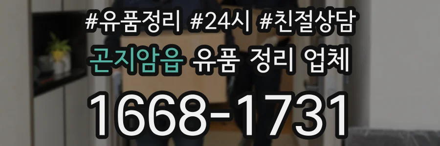 곤지암읍 유품 정리 업체