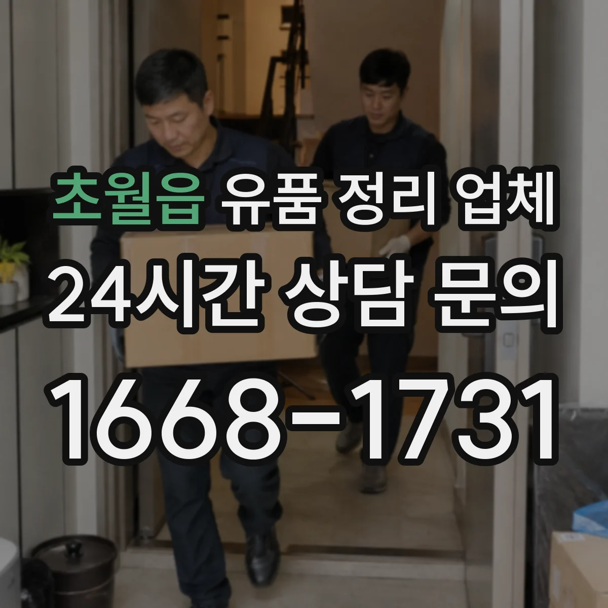 초월읍 유품 정리 업체 악취 원인 제거와 소독 범위 체크