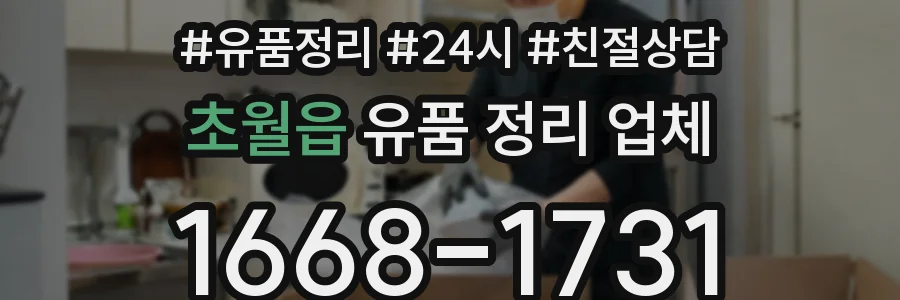 초월읍 유품 정리 업체