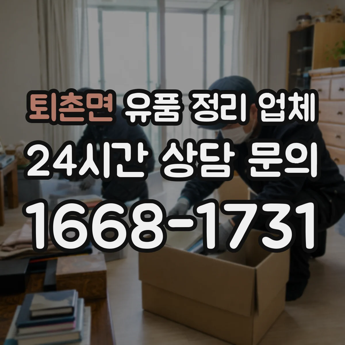 퇴촌면 유품 정리 업체 원룸·사무실 청소 후 마감 점검 체크리스트