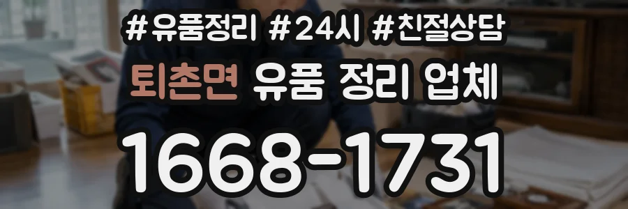 퇴촌면 유품 정리 업체