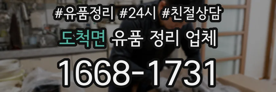 도척면 유품 정리 업체