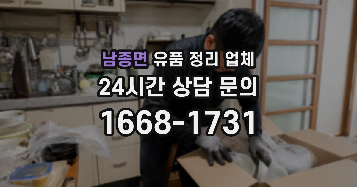 남종면 유품 정리 업체