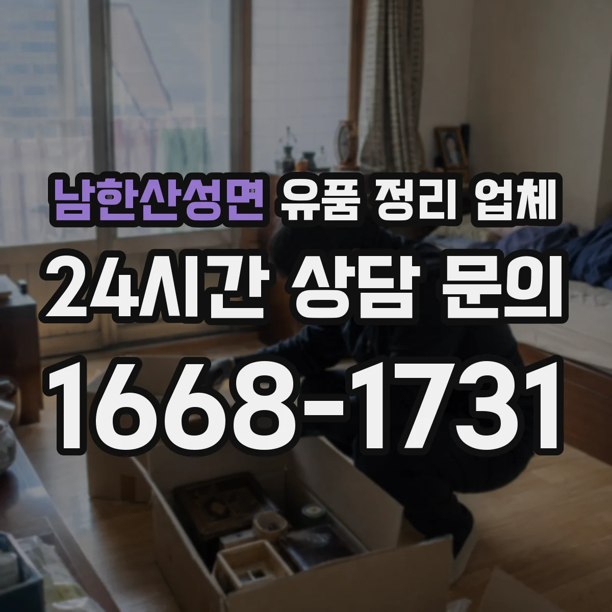 남한산성면 유품 정리 업체 책·서류는 넘김 방지 포장 방식