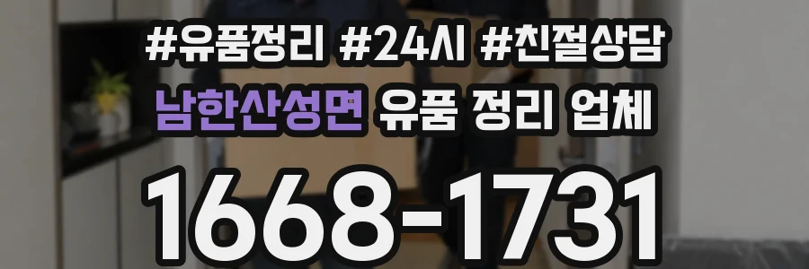 남한산성면 유품 정리 업체