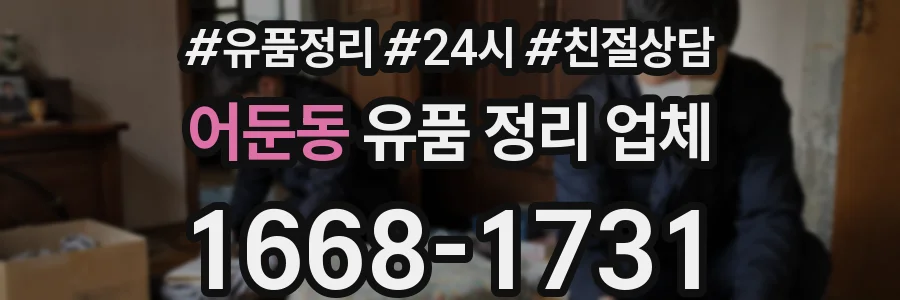 어둔동 유품 정리 업체