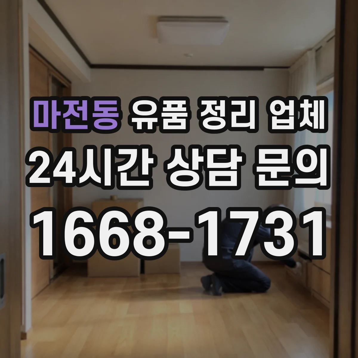 마전동 유품 정리 업체 가족 동행 기준 귀중품 확인 인수 진행