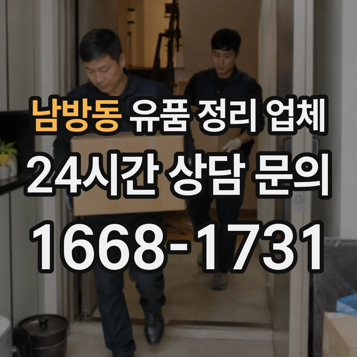 남방동 유품 정리 업체 민감자료 폐기 절차를 안내