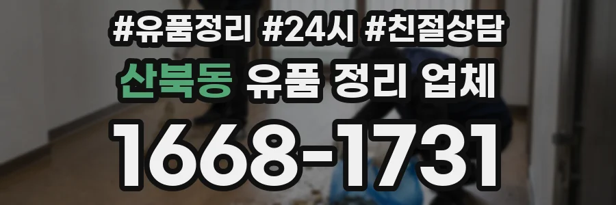 산북동 유품 정리 업체