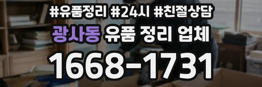 광사동 유품 정리 업체