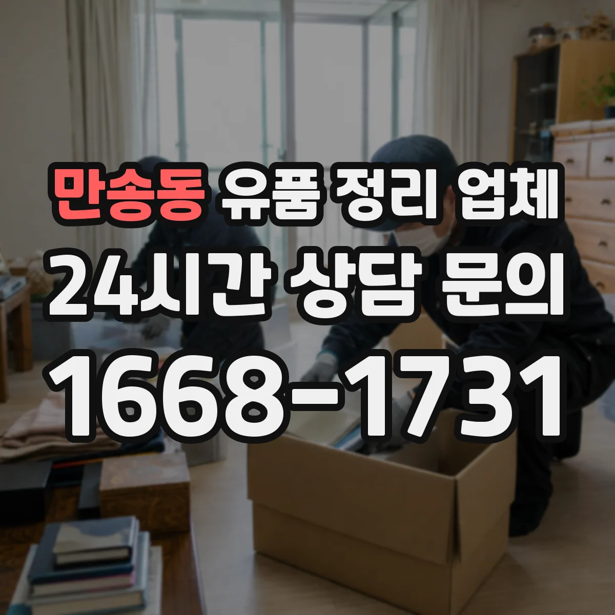 만송동 유품 정리 업체 영수증·인수확인 문서 발급 기준과 필요서류