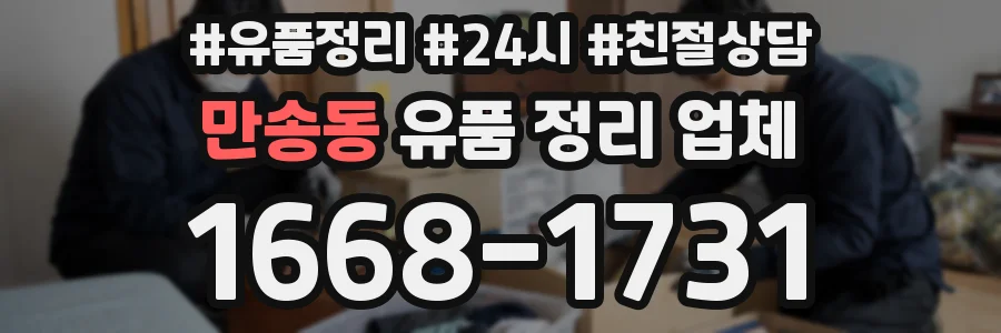 만송동 유품 정리 업체