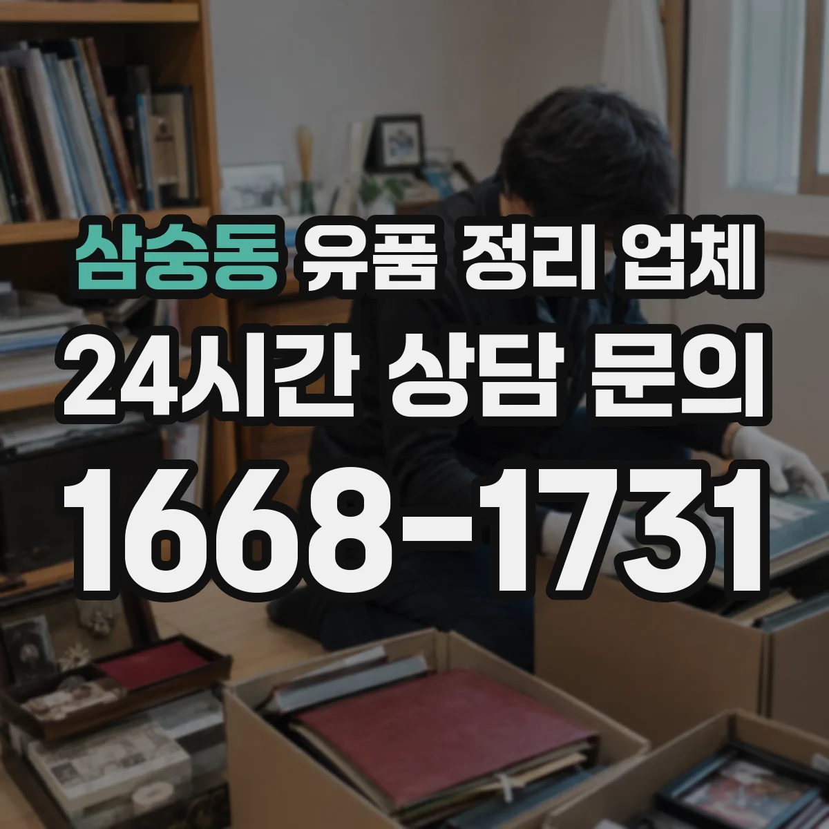 삼숭동 유품 정리 업체 상속·정산 전 서류 정리 분류 순서