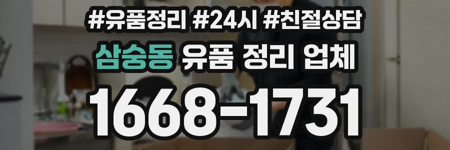 삼숭동 유품 정리 업체