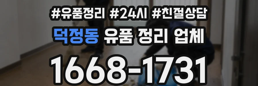 덕정동 유품 정리 업체