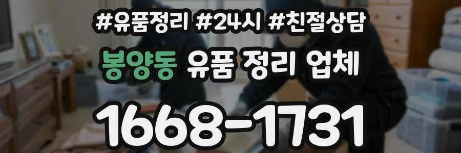 봉양동 유품 정리 업체